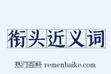 衔头近义词是什么意思的图片